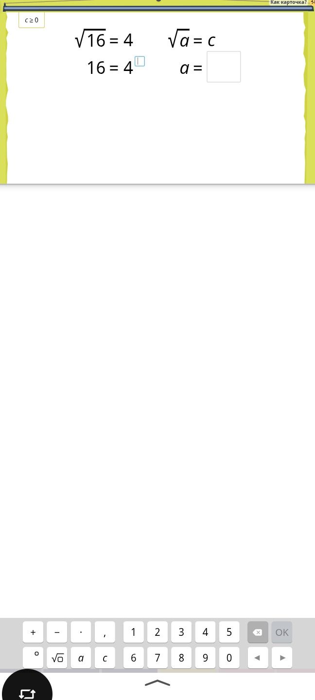 Фото задания: \(\sqrt{16}=4\), \(16=4^{\square}\); при \(c\ge 0\): \(\sqrt{q}=c\), найти \(q\).