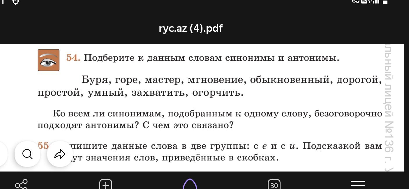 Фото задания: 55. Запишите данные слова в две группы: с е и с и. Подсказкой вам будут значения слов, приведённые в скобках. [Список слов…