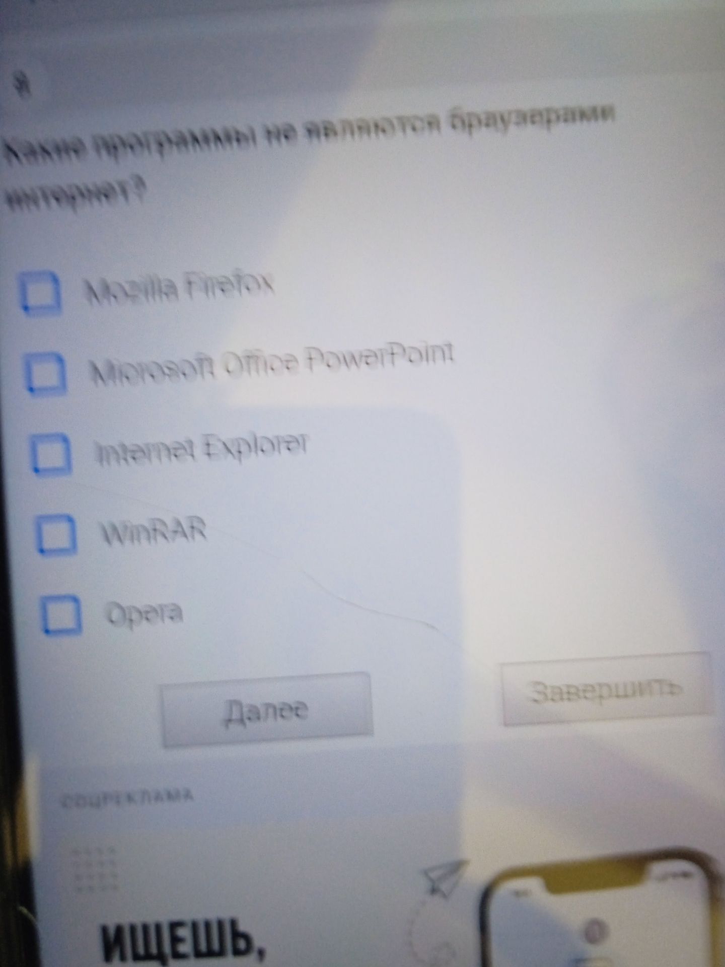 Фото задания: Какие программы не являются браузерами (выберите 2)? Mozilla Firefox; Microsoft Office PowerPoint; Internet Explorer; WinRAR;…