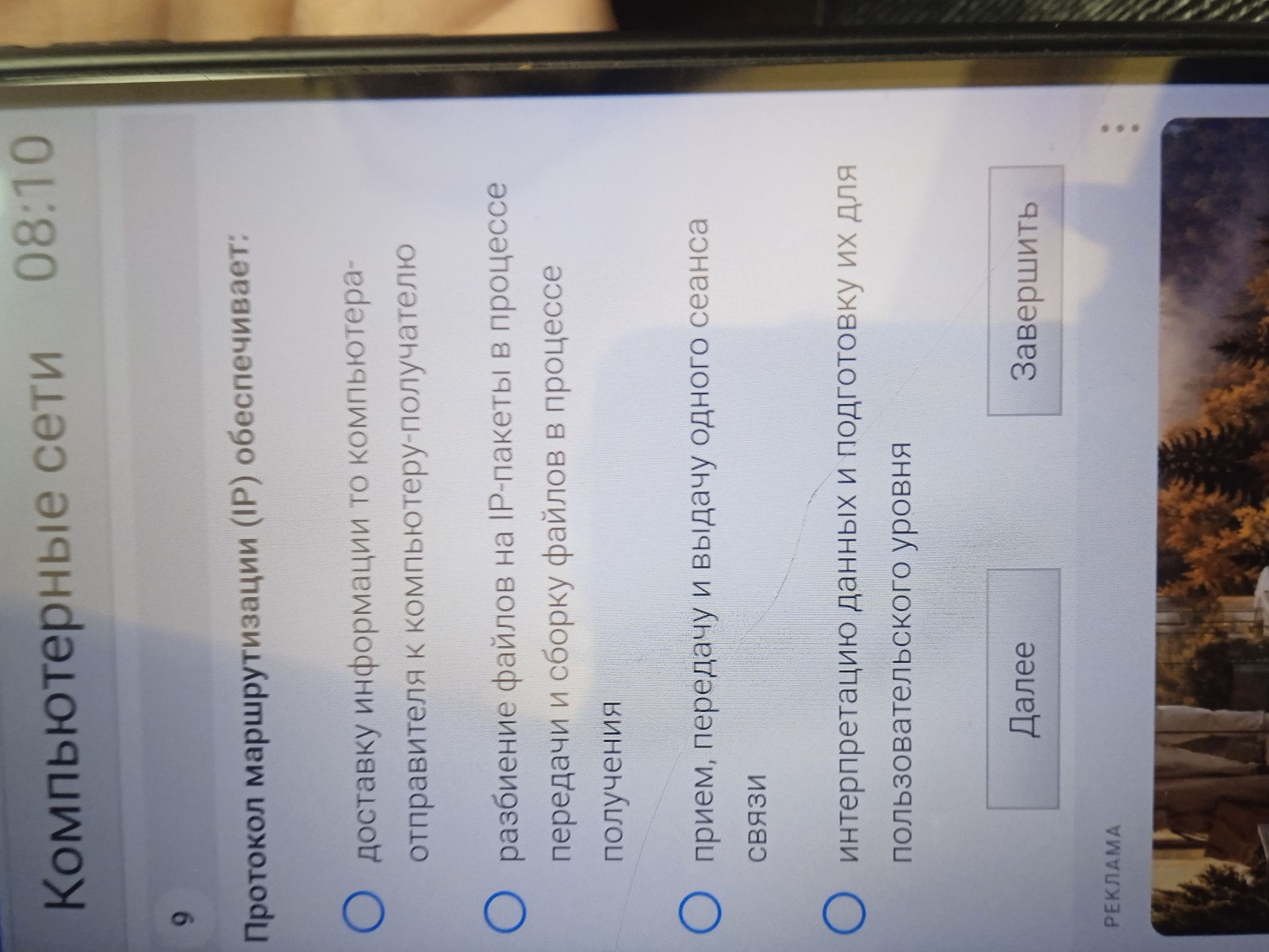 Фото задания: 9. Протокол маршрутизации (IP) обеспечивает: доставку информации от компьютера-отправителя к компьютеру-получателю; разбиение…