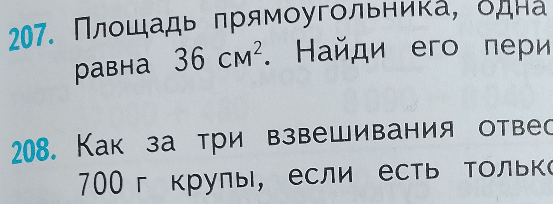 Фото задания: 208. Как за три взвешивания отвесить 700 г крупы, если есть только [необходимые сведения обрезаны]?