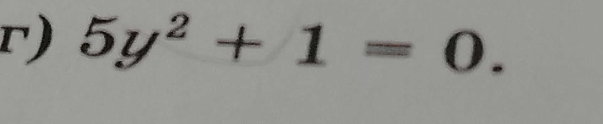Фото задания: г) 5y² + 1 = 0.