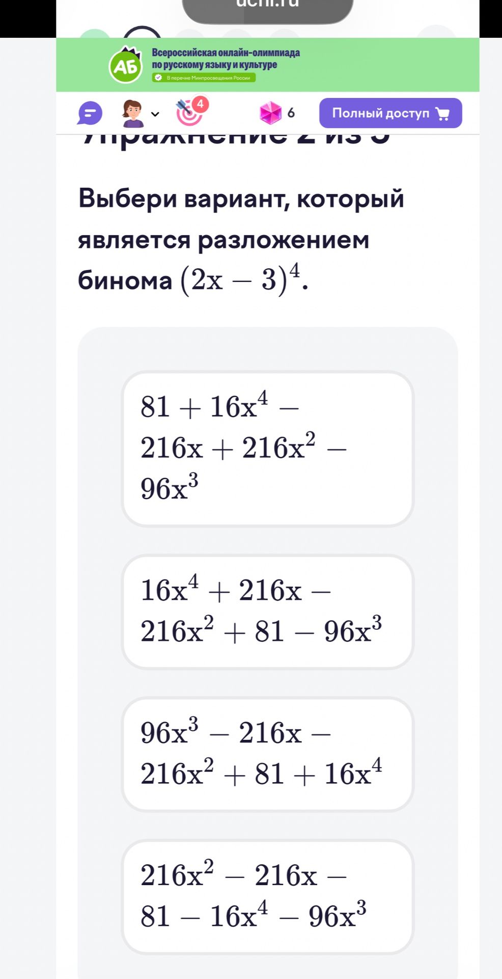 Фото задания: Упражнение 2 из 5. Выбери вариант, который является разложением бинома \((2x-3)^4\). Варианты: 1)…