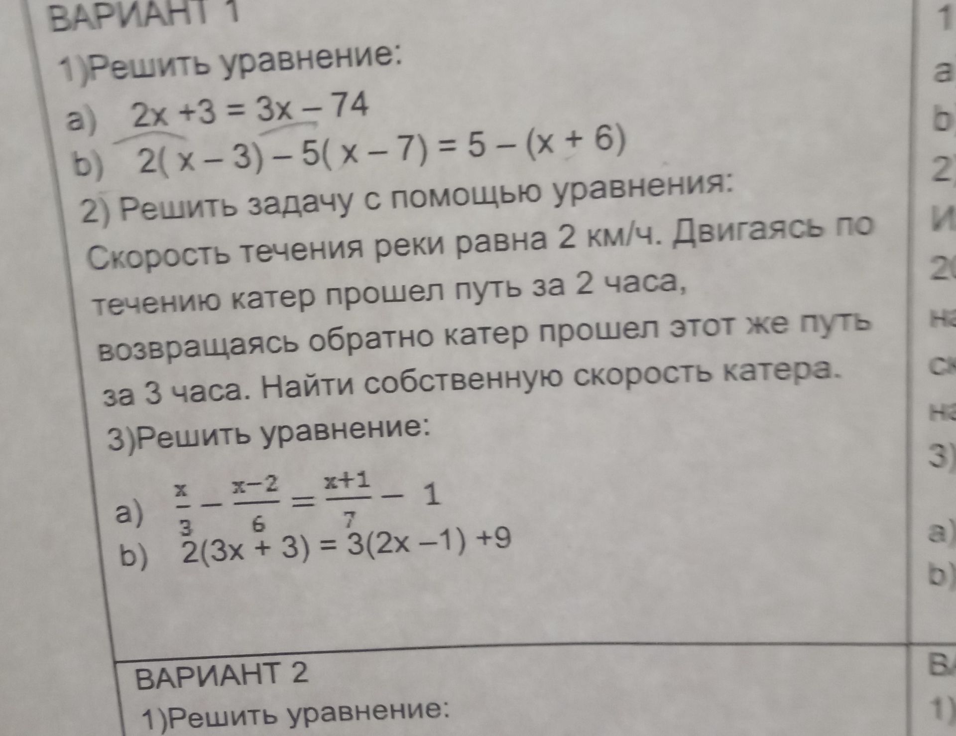 Фото задания: Вариант 1. 1) Решить уравнение: а) 2x + 3 = 3x − 74; б) 2(x − 3) − 5(x − 7) = 5 − (x + 6).
