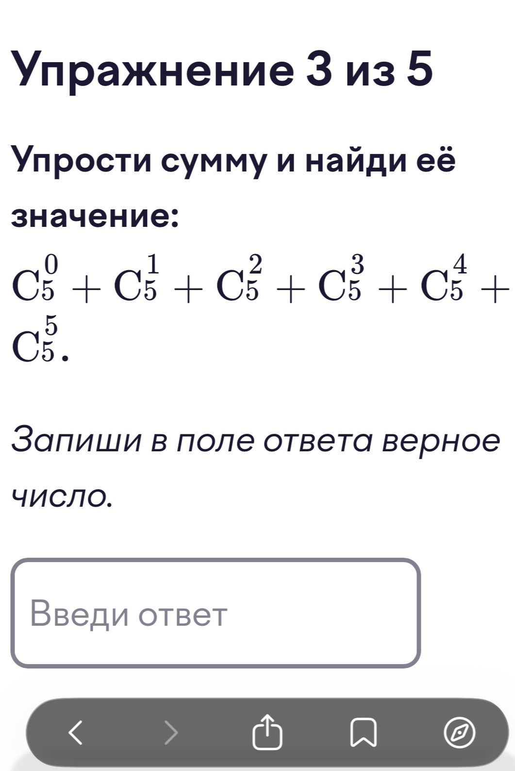 Фото задания: Упражнение 3 из 5. Упрости сумму и найди её значение: C₅⁰ + C₅¹ + C₅² + C₅³ + C₅⁴ + C₅⁵. Запиши в поле ответа верное число.