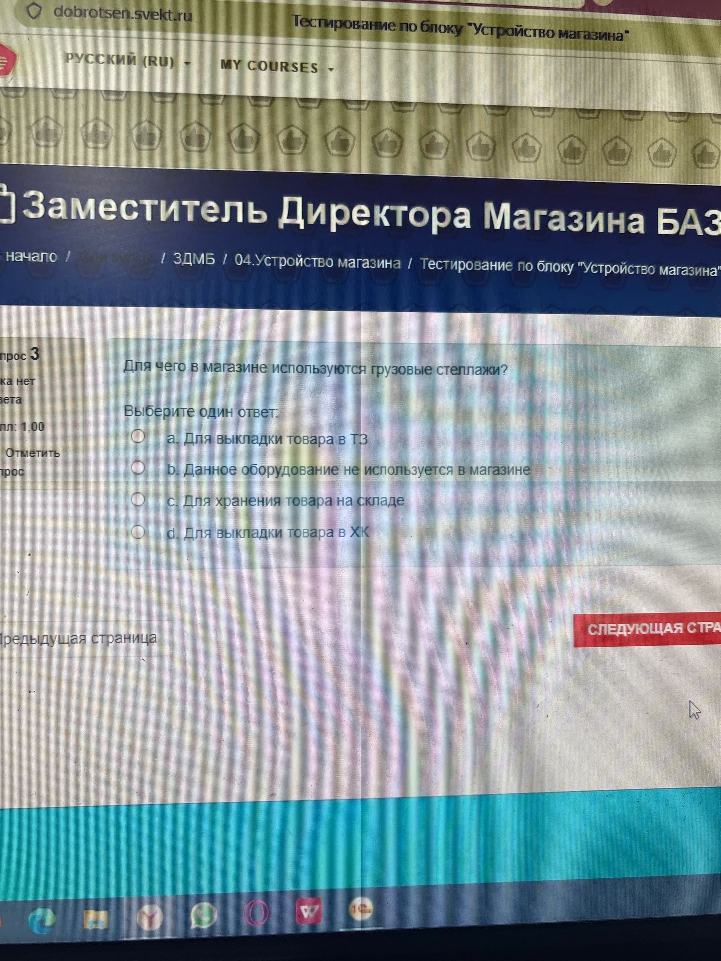 Фото задания: Для чего в магазине используются грузовые стеллажи? Выберите один ответ: a. Для выкладки товара в ТЗ; b. Данное…