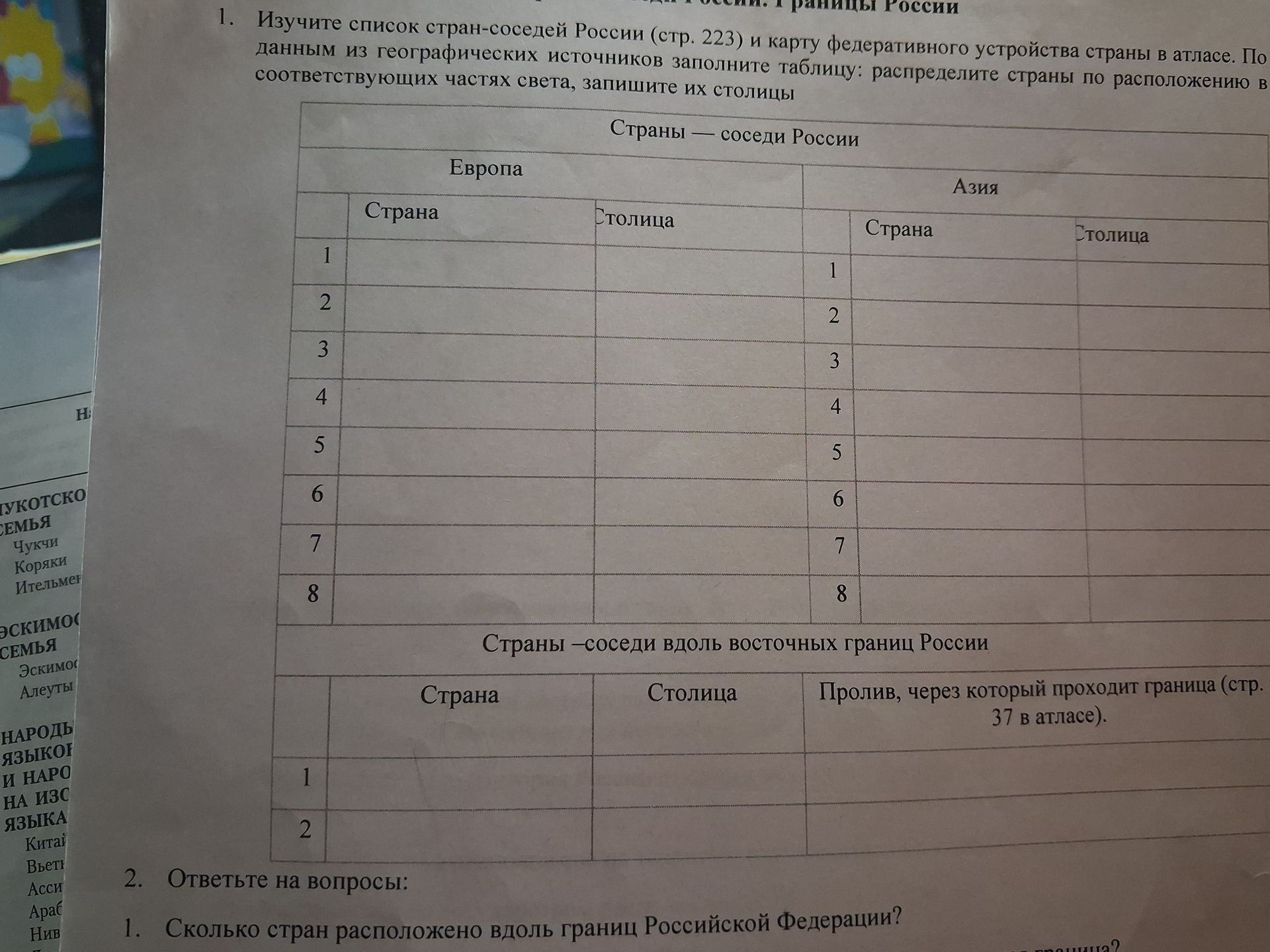Фото задания: 1. Изучите список стран-соседей России (стр. 223) и карту федеративного устройства страны в атласе. По данным из…