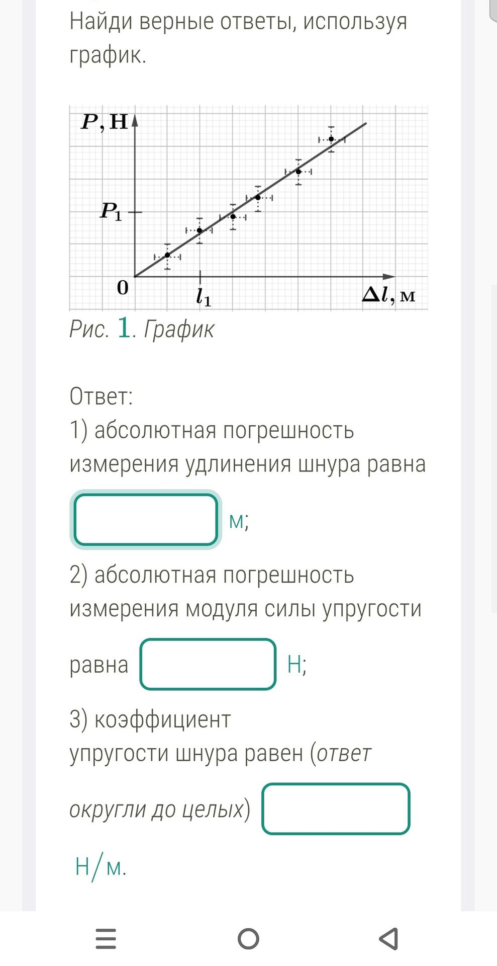 Фото задания: Найди верные ответы, используя график: 1) абсолютная погрешность измерения удлинения шнура; 2) абсолютная погрешность…