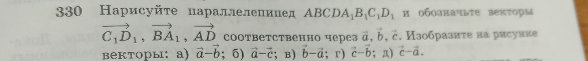 Фото задания: 330. Нарисуйте параллелепипед ABCDA₁B₁C₁D₁ и обозначьте векторы \(\overrightarrow{C_1D_1}\), \(\overrightarrow{BA_1}\),…