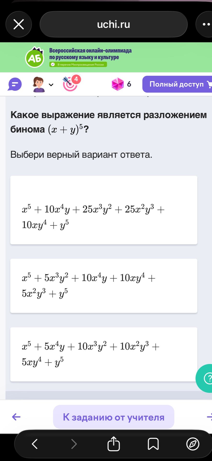 Фото задания: Какое выражение является разложением бинома \((x+y)^5\)? Выбери верный вариант ответа. 1)…