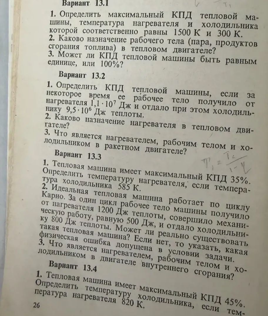 Фото задания: Вариант 13.1. 1. Определить максимальный КПД тепловой машины, температура нагревателя и холодильника которой соответственно…