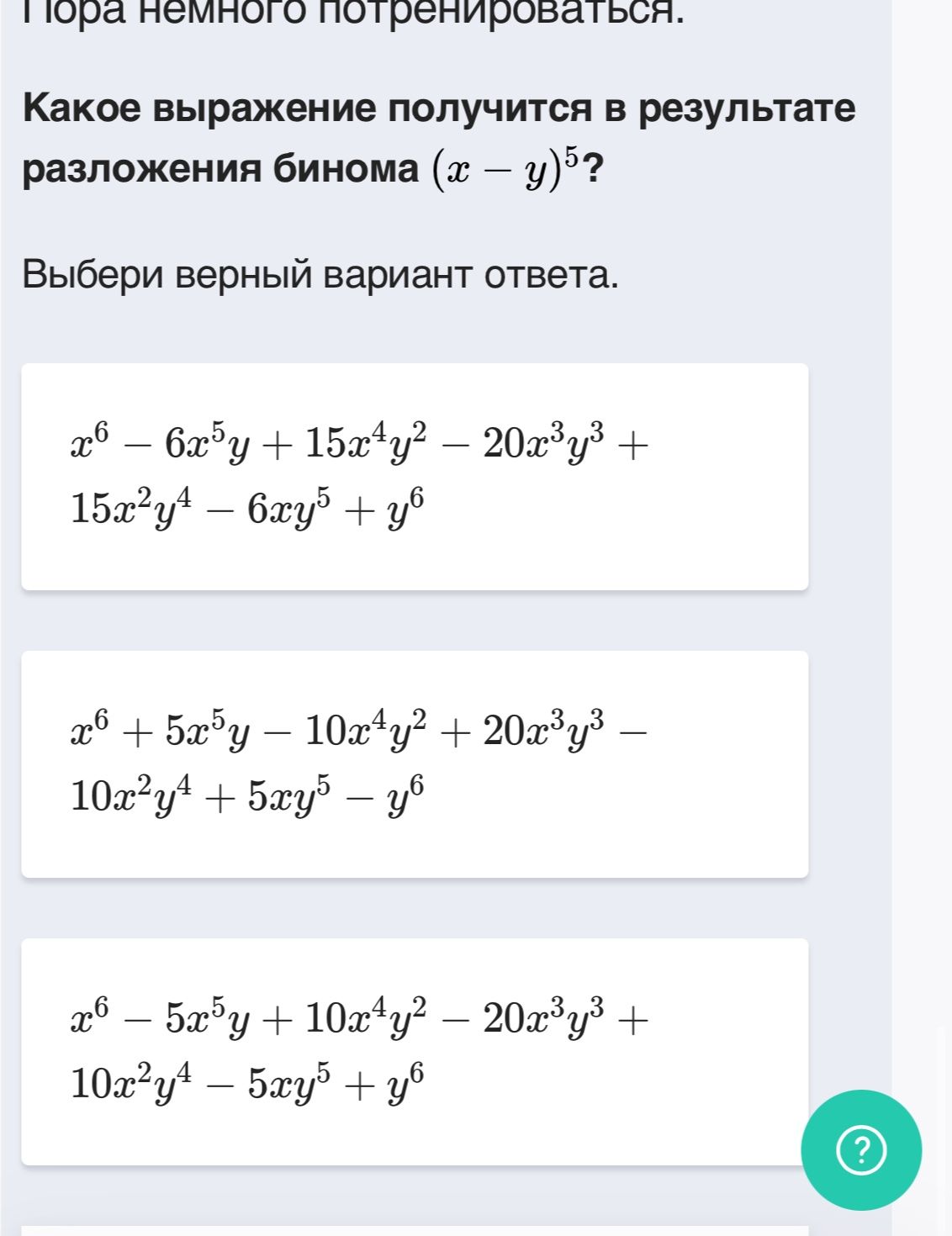 Фото задания: Какое выражение получится в результате разложения бинома \((x-y)^5\)? Выбери верный вариант ответа. Варианты: 1)…