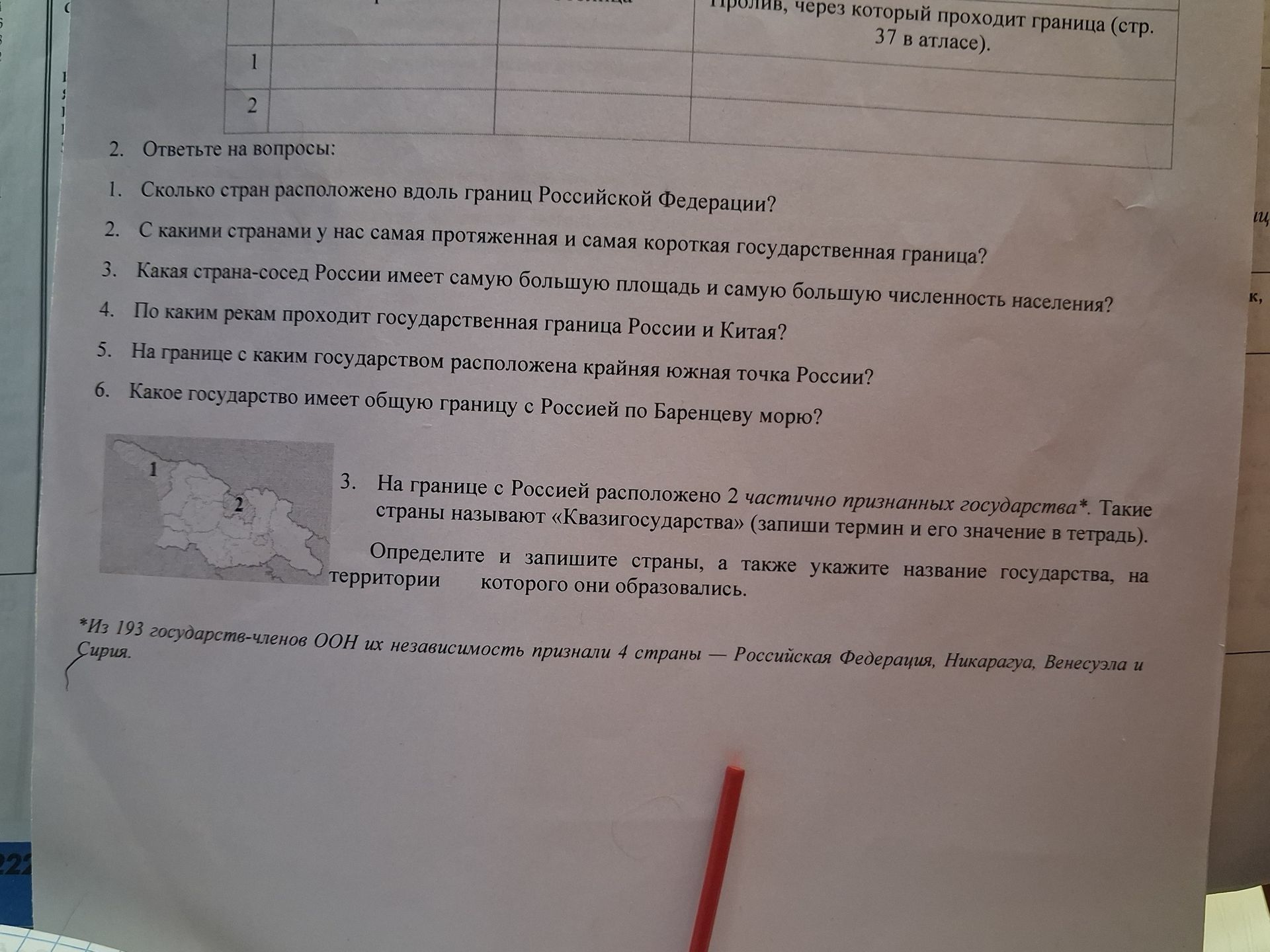 Фото задания: 3. На границе с Россией расположено 2 частично признанных государства. Такие страны называют «квазигосударства» (запиши…