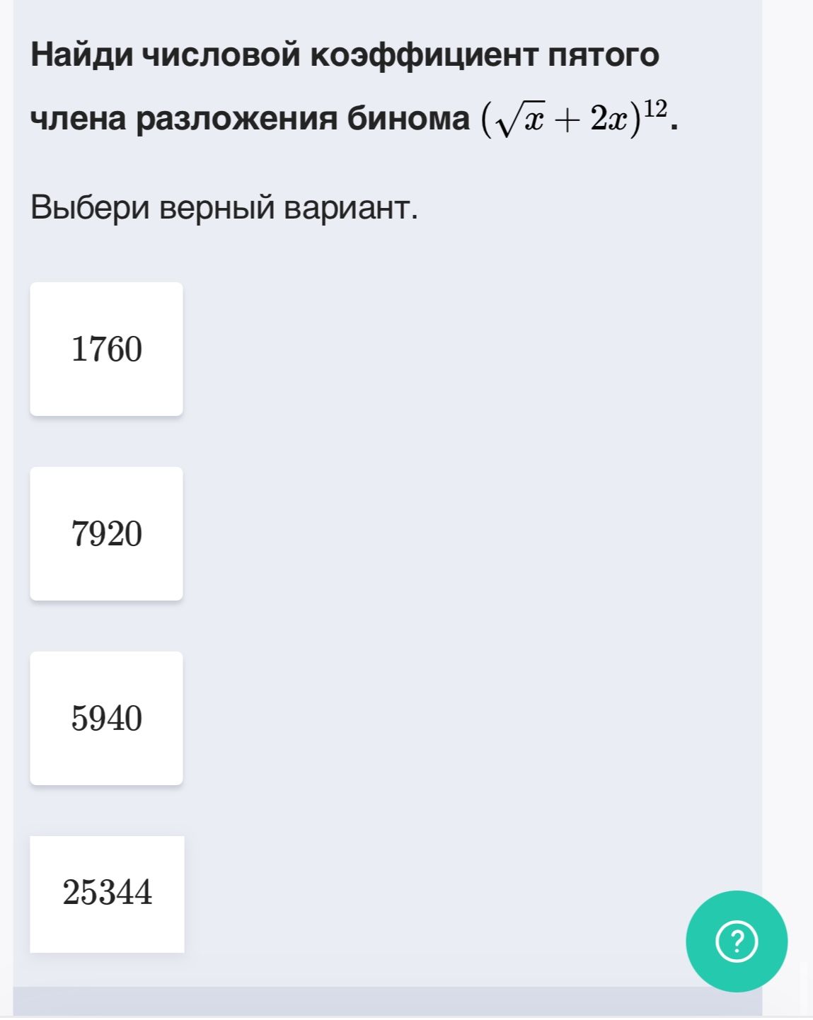 Фото задания: Найди числовой коэффициент пятого члена разложения бинома \((\sqrt{x}+2x)^{12}\). Выбери верный вариант: 1760; 7920; 5940;…