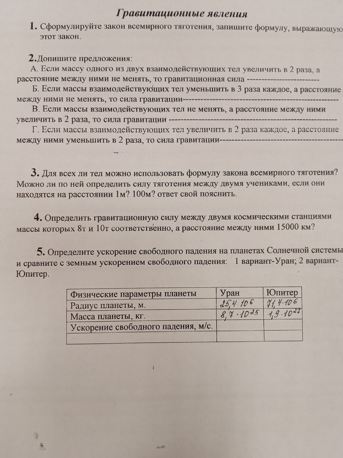 Фото задания: 1. Сформулируйте закон всемирного тяготения, запишите формулу, выражающую этот закон.