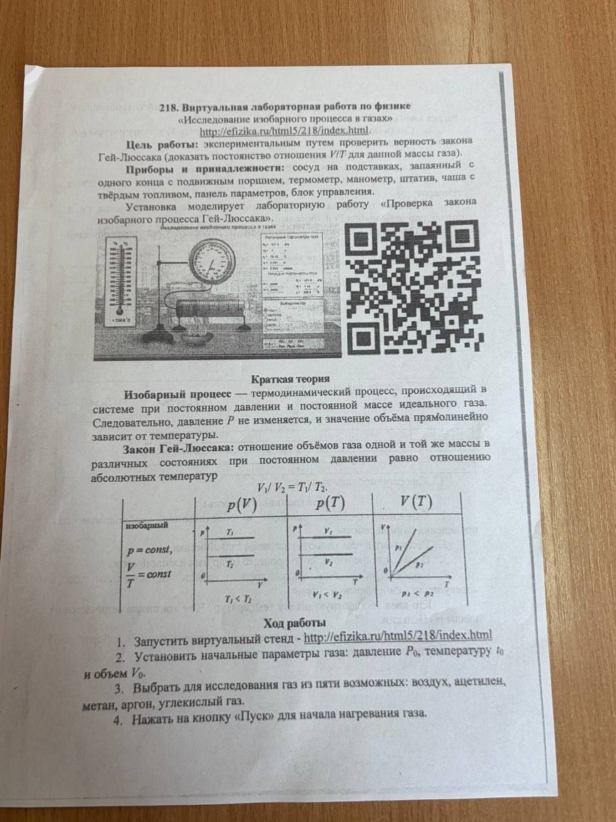 Фото задания: 218. Виртуальная лабораторная работа по физике «Исследование изобарного процесса в газах». Цель работы: экспериментальным…