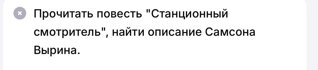 Фото задания: Прочитать повесть «Станционный смотритель», найти описание Самсона Вырина.