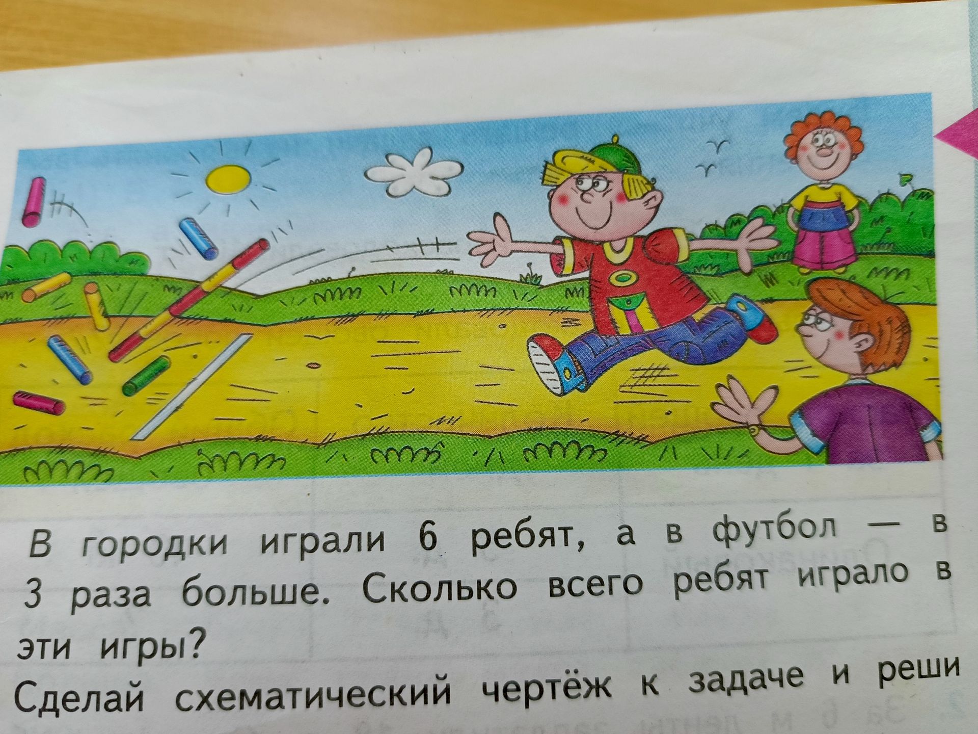 Фото задания: В городки играли 6 ребят, а в футбол — в 3 раза больше. Сколько всего ребят играло в эти игры? Сделай схематический чертёж…