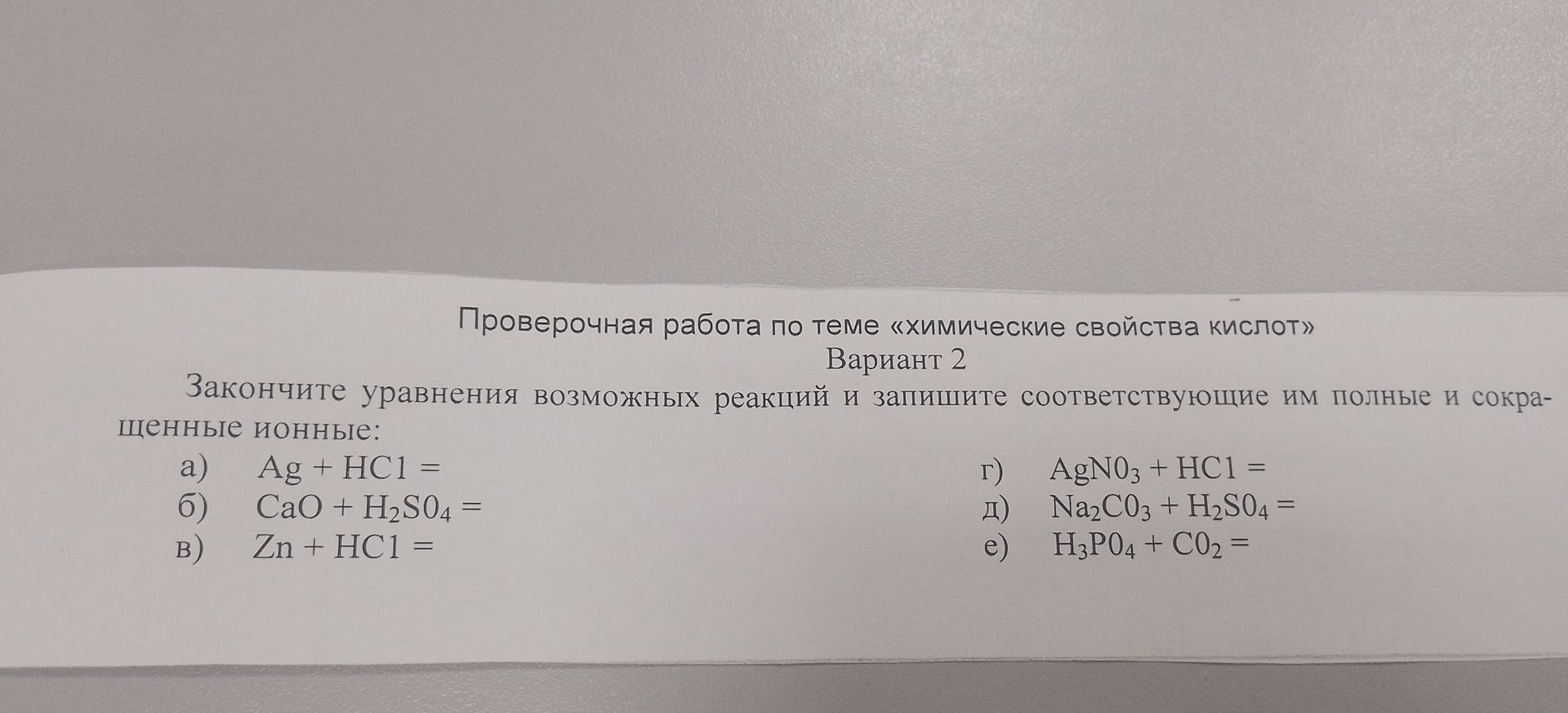 Фото задания: Закончите уравнения возможных реакций и запишите соответствующие им полные и сокращённые ионные: а) Ag + HCl =; б) CaO +…