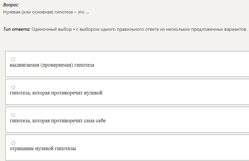 Фото задания: Нулевая (или основная) гипотеза — это ... Выберите один правильный ответ: 1) выдвигаемая (проверяемая) гипотеза; 2) гипотеза,…