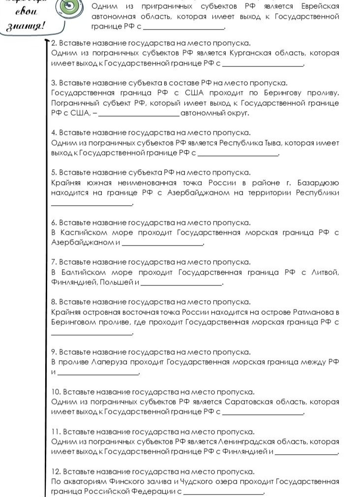 Фото задания: 3. Вставьте название субъекта в составе РФ на место пропуска. Государственная граница РФ с США проходит по Берингову проливу.…