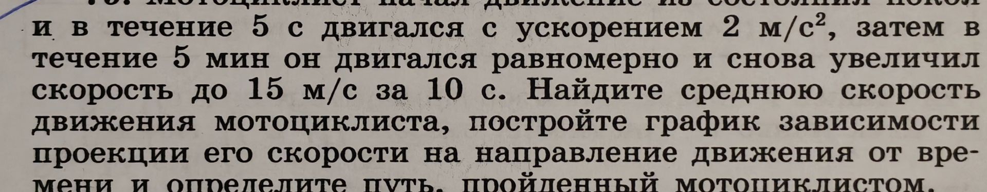 Фото задания: Мотоциклист начал движение из состояния покоя. В течение 5 с двигался с ускорением 2 м/с², затем в течение 5 мин он…
