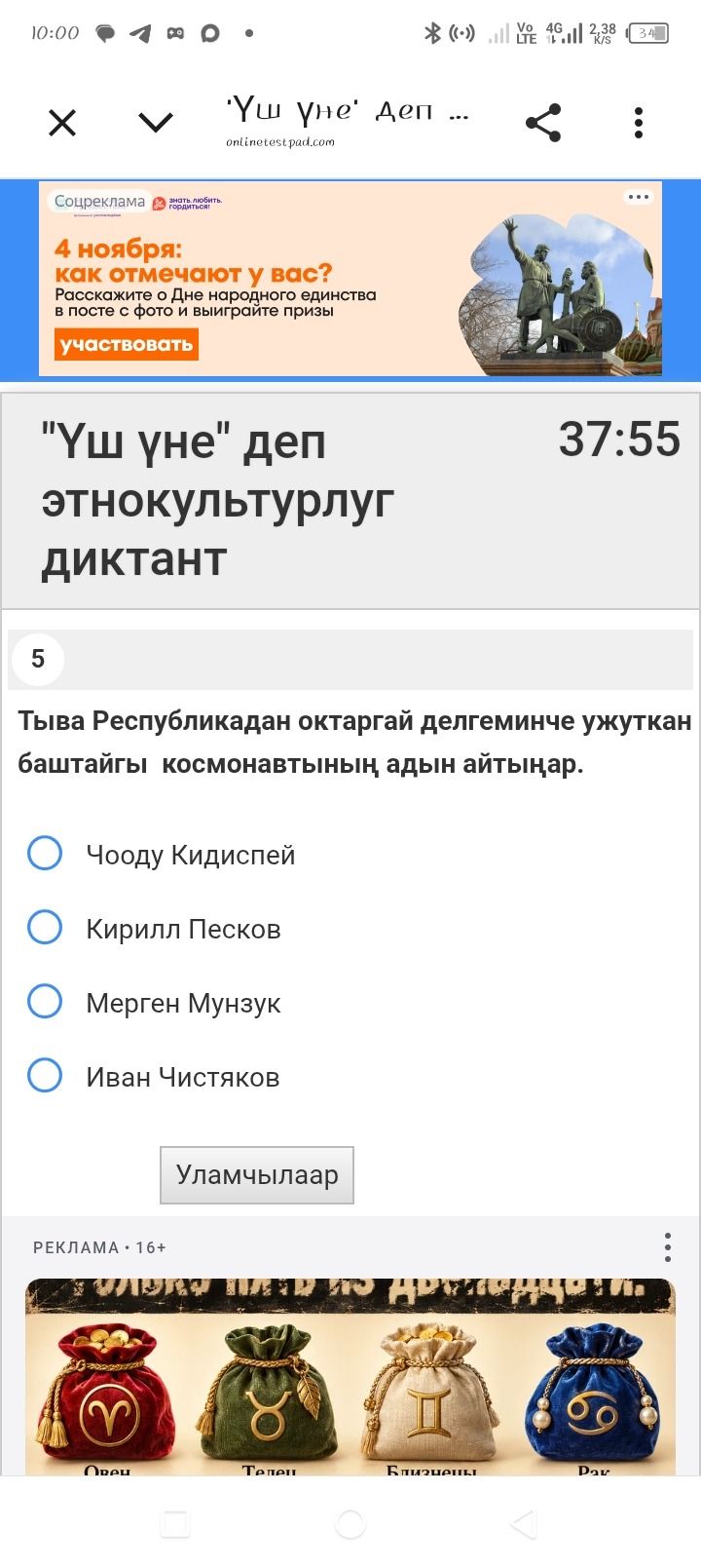 Фото задания: 5. Тыва Республикадан октаргай делгеминче ужуткан баштайгы космонавтнын алдын айтынар. Варианты: Чооду Кидиспей; Кирилл…