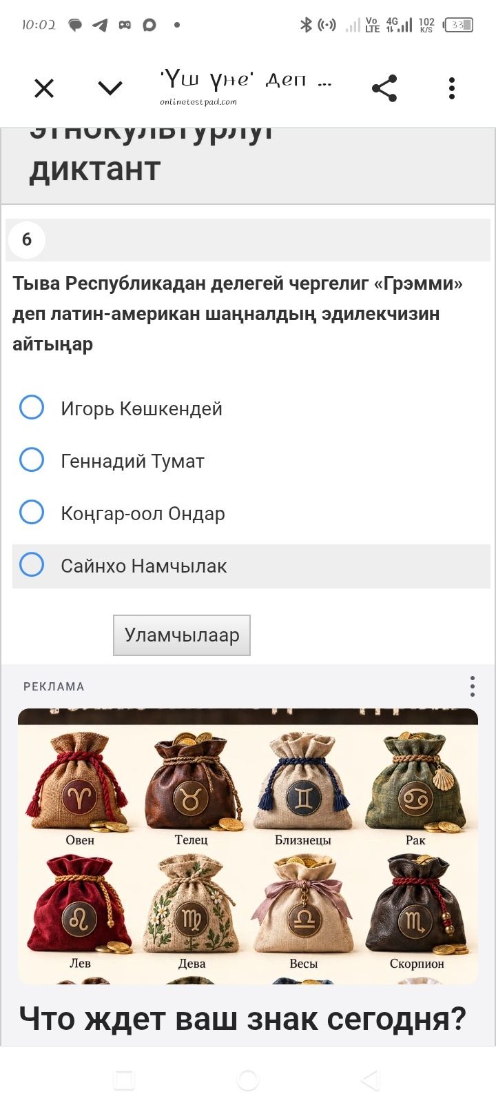 Фото задания: 6. Тыва Республикадан делегей чергелиг «Грэмми» деп латин-американ шаңналдың эдилекчизин айтыңар. Игорь Көшкендей; Геннадий…