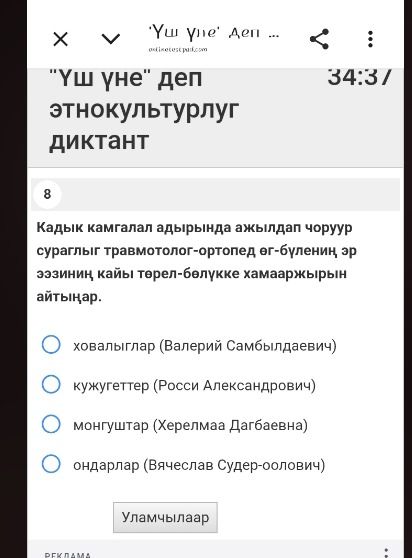 Фото задания: 8. Кадык камгалал адырында ажылдап чоруур суурларыг травматолог-ортопед ог-бөлүүнүн, эр эзээнниң кайы төрөл-бөлүкке хааржырын…