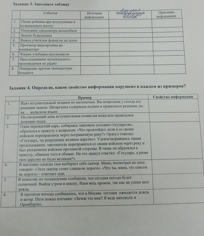 Фото задания: Задание 4. Определи, какое свойство информации нарушено в каждом из примеров: 1) Идёт вступительный экзамен по математике. Вы…