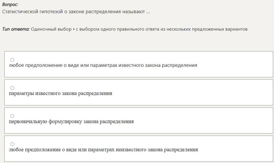 Фото задания: Статистической гипотезой о законе распределения называют … Выберите один правильный ответ: а) любое предположение о виде…