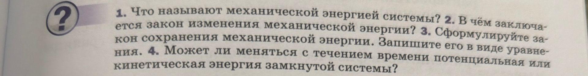 Фото задания: 1. Что называют механической энергией системы?