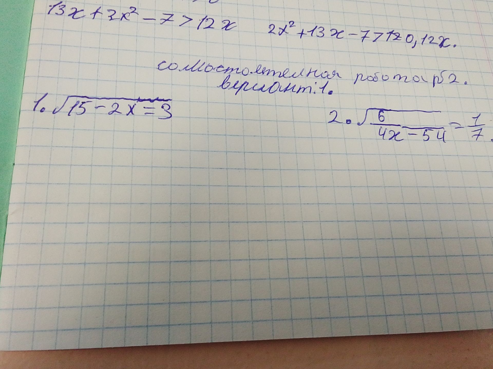 Фото задания: Самостоятельная работа, вариант 1: 1) \(\sqrt{15-2x}=3\); 2) \(\sqrt{\frac{6}{4x-54}}=\frac17\).
