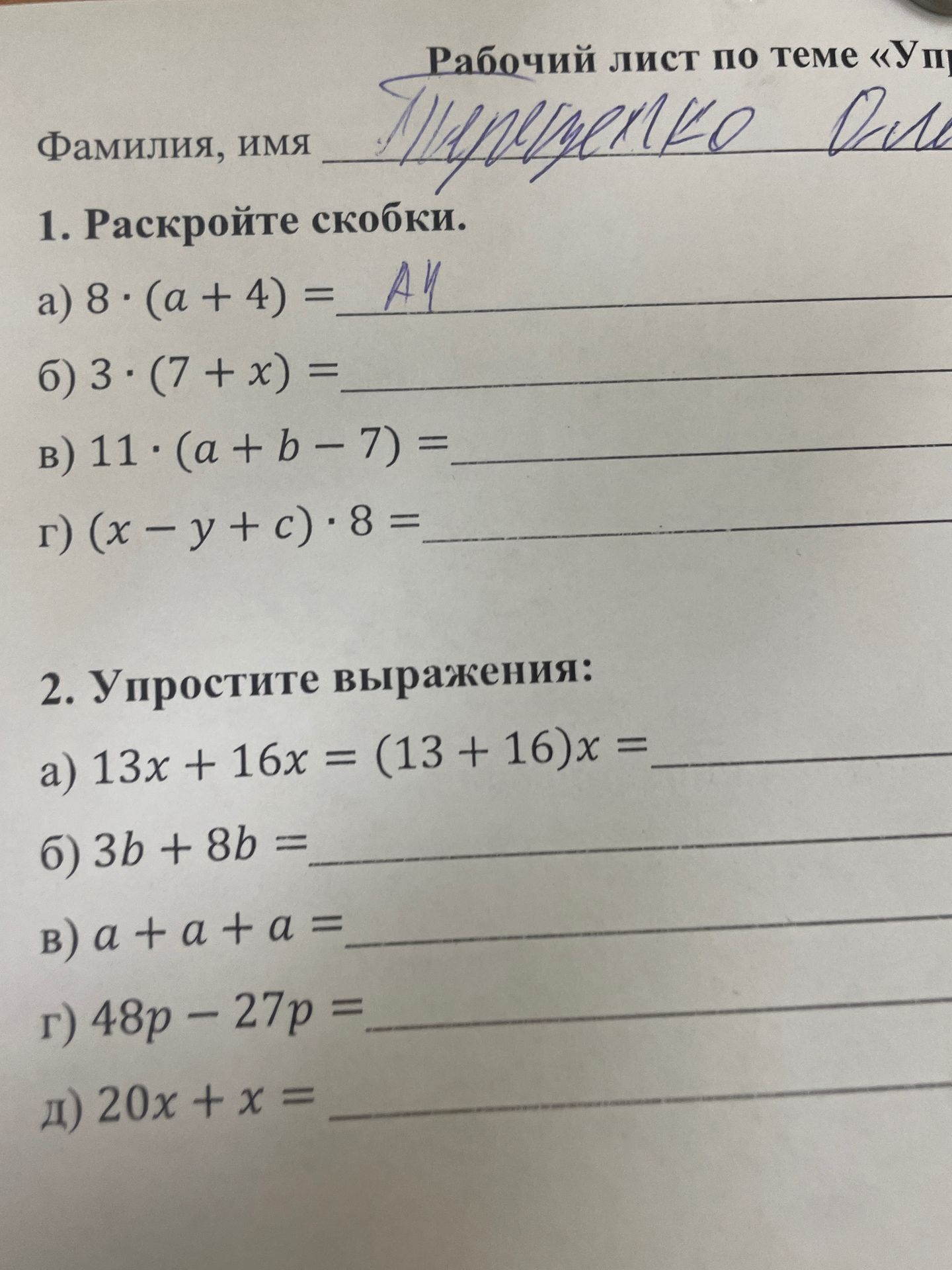 Фото задания: 1. Раскройте скобки. а) 8 · (a + 4) = б) 3 · (7 + x) = в) 11 · (a + b − 7) = г) (x − y + c) · 8 =