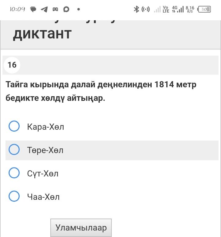 Фото задания: 16. Тайга кырында далай дөңнелинден 1814 метр бедикте хөлду айтыңар. Варианты: Кара-Хөл, Төре-Хөл, Сүт-Хөл, Чаа-Хөл.