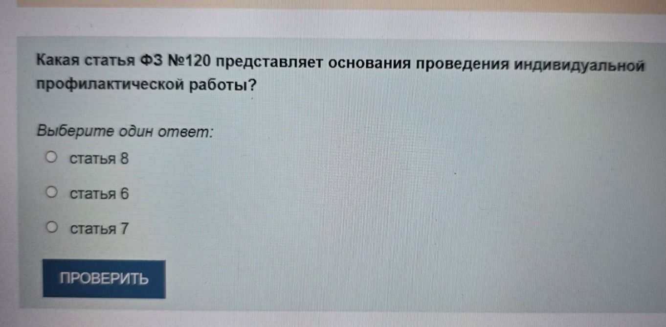 Фото задания: Какая статья ФЗ № 120 представляет основания проведения индивидуальной профилактической работы? Выберите один ответ: статья…