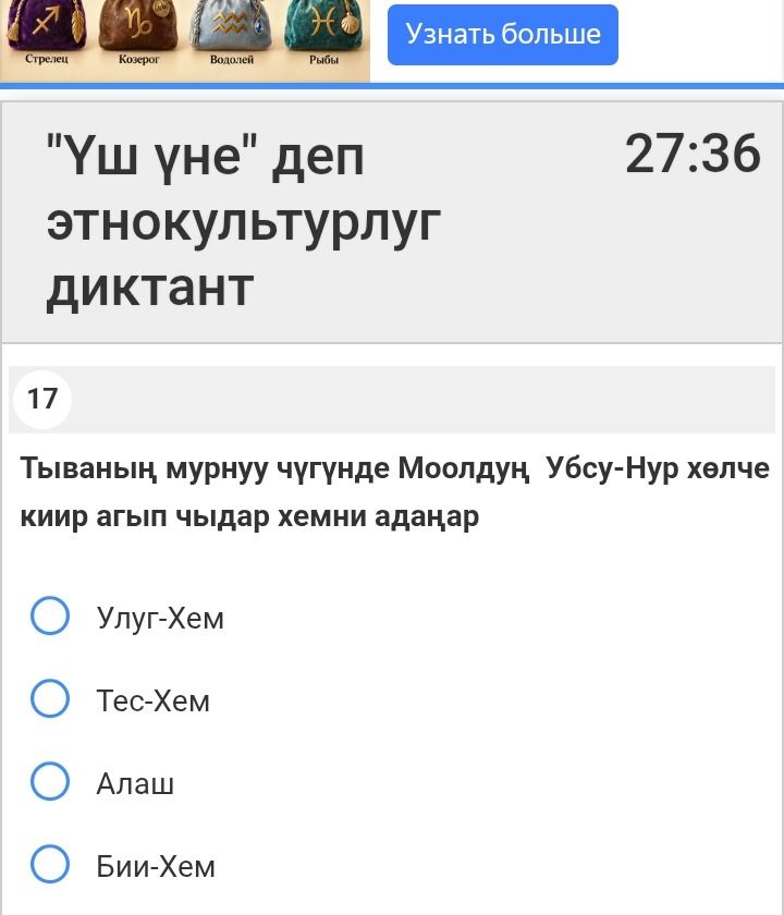 Фото задания: 17. Тыванын мурну чүгунде Моңгулдун Убсу-Нур хөлче киир агып чылар хемни аңачар? Варианты: Улуг-Хем, Тес-Хем, Алаш, Бии-Хем.