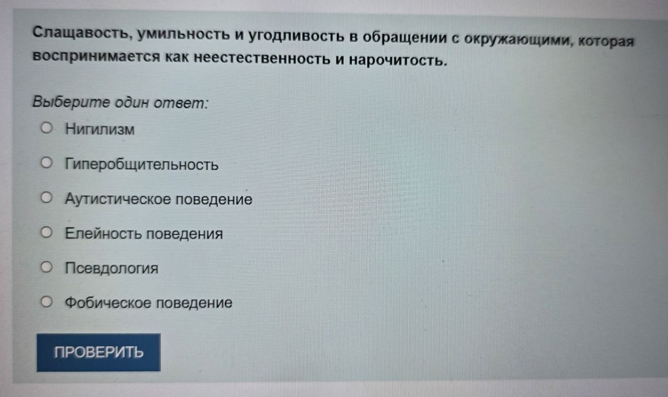 Фото задания: Слащавость, умильность и угодливость в обращении с окружающими, которая воспринимается как неестественность и нарочитость.…