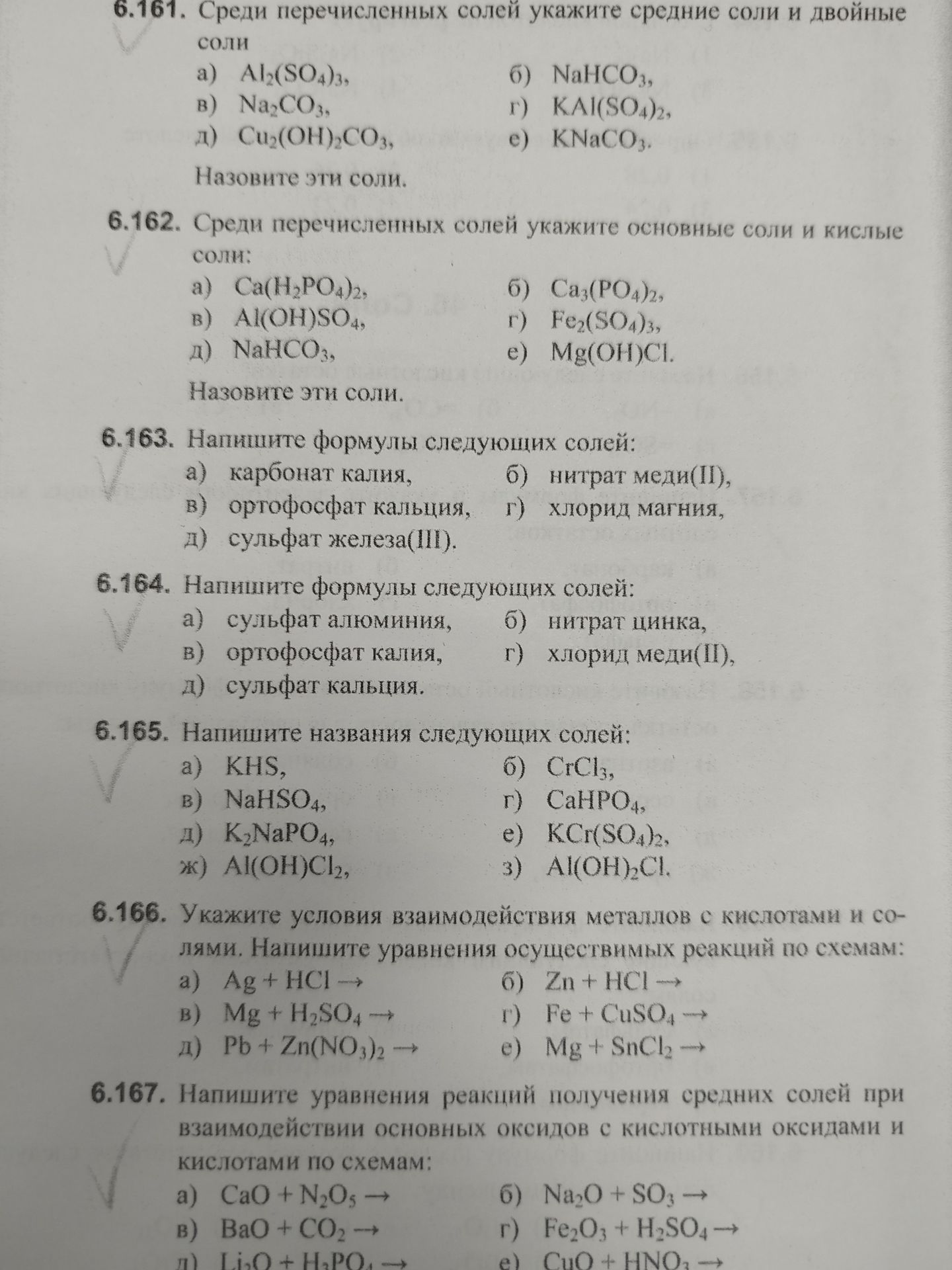 Фото задания: 6.161. Среди перечисленных солей укажите средние соли и двойные соли: а) Al₂(SO₄)₃, б) NaHCO₃, в) Na₂CO₃, г) KAl(SO₄)₂, д)…
