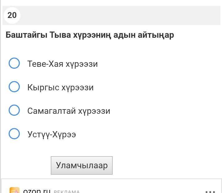 Фото задания: 20. Баштайгы Тыва хүрээнин алдын айтыңар: Теве-Хая хүрээзи; Кыргыс хүрээзи; Самагалтай хүрээзи; Устуу-Хүрээ.