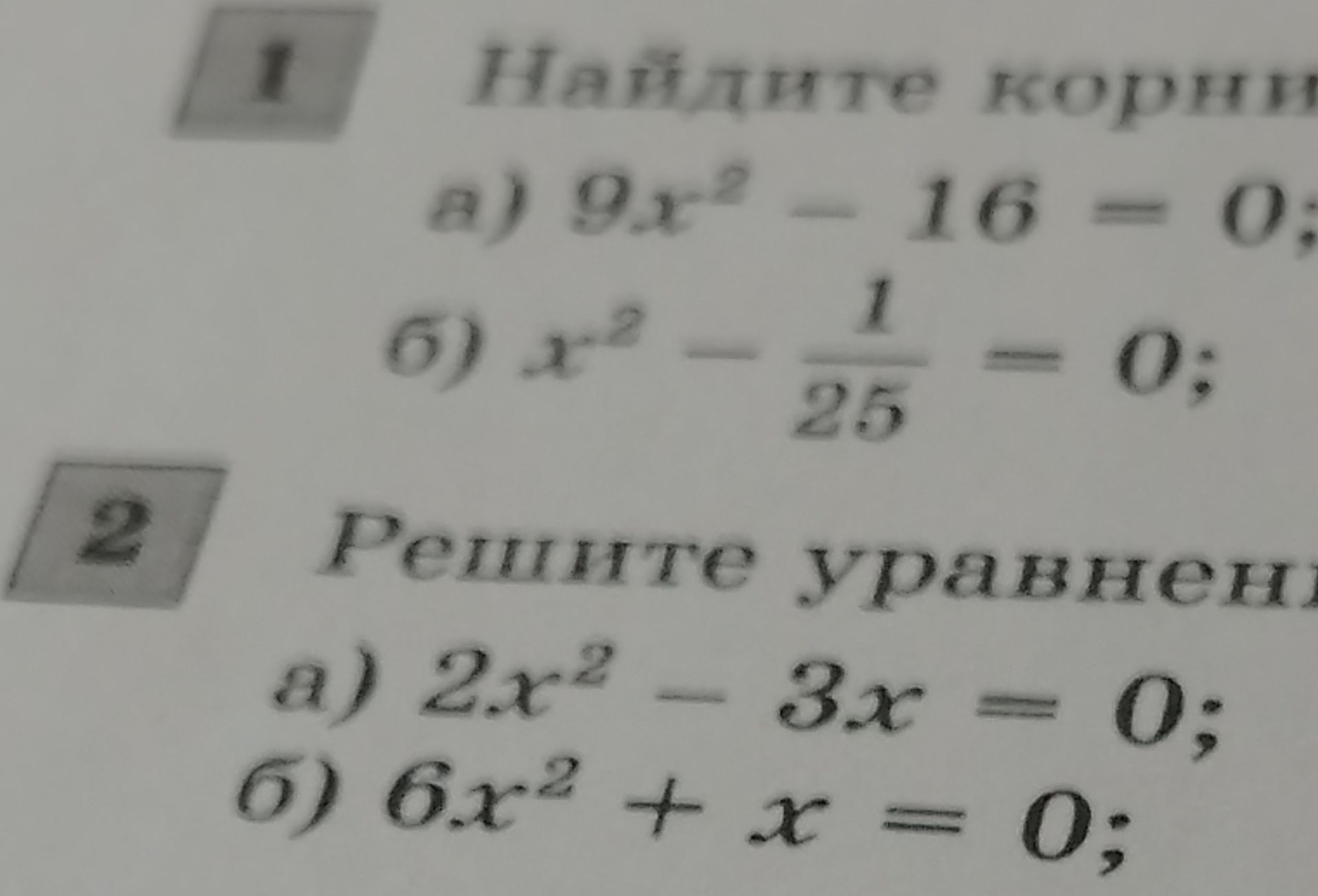 Фото задания: 2. Решите уравнения: а) 2x² − 3x = 0; б) 6x² + x = 0.