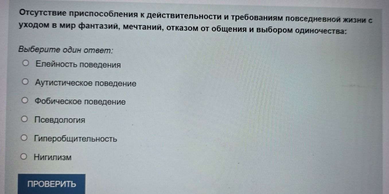 Фото задания: Отсутствие приспособления к действительности и требованиям повседневной жизни с уходом в мир фантазий, мечтаний, отказом от…