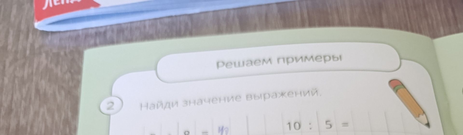 Фото задания: 2. Найди значение выражений. [часть выражений обрезана]; 10 : 5 =
