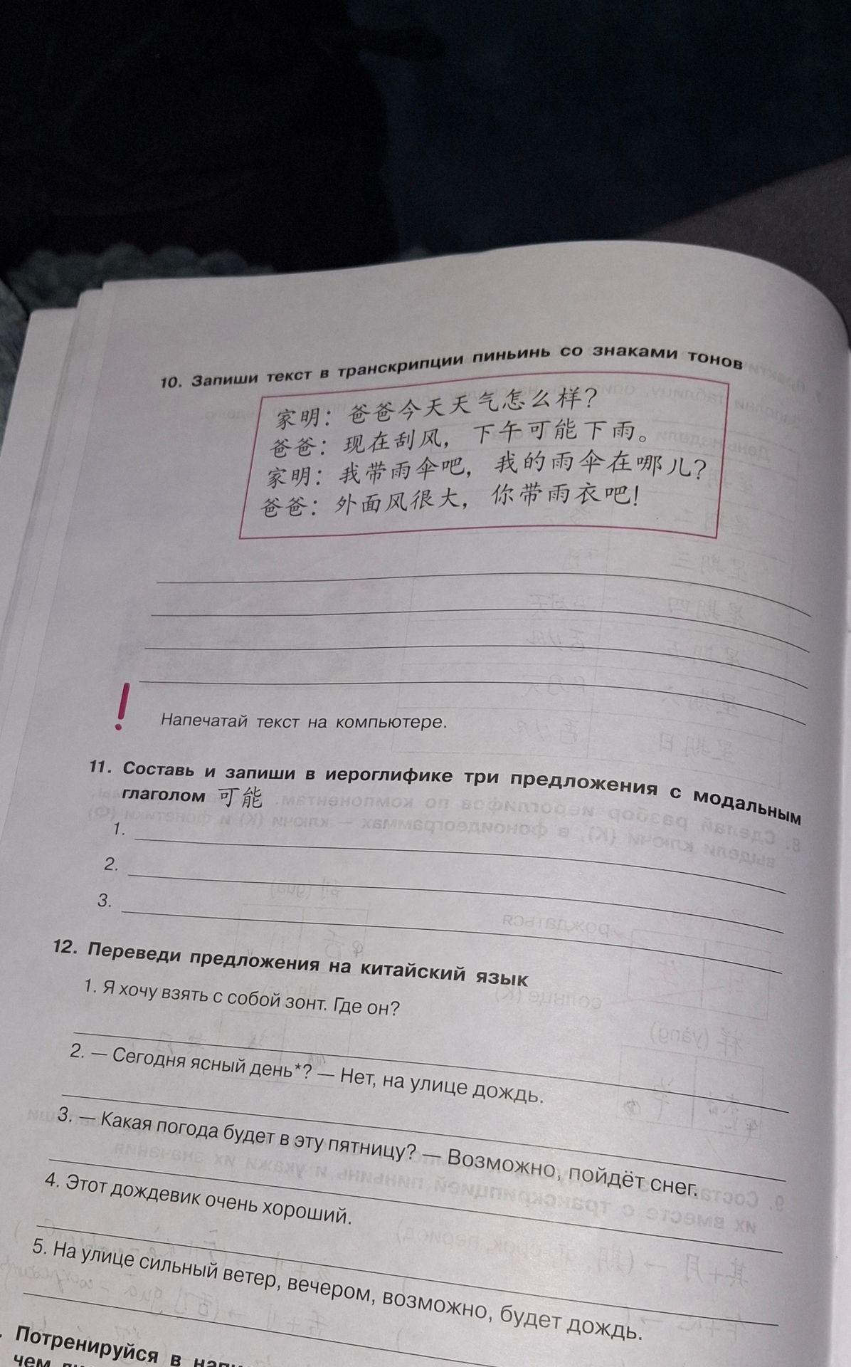 Фото задания: 12. Переведи предложения на китайский язык: 1. Я хочу взять с собой зонт. Где он? 2. — Сегодня ясный день? — Нет, на улице…