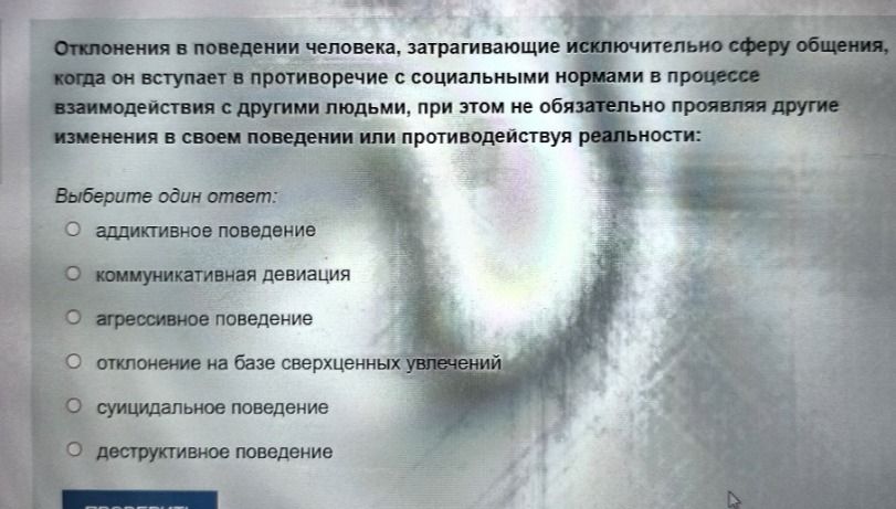 Фото задания: Отклонения в поведении человека, затрагивающие исключительно сферу общения, когда он вступает в противоречие с социальными…