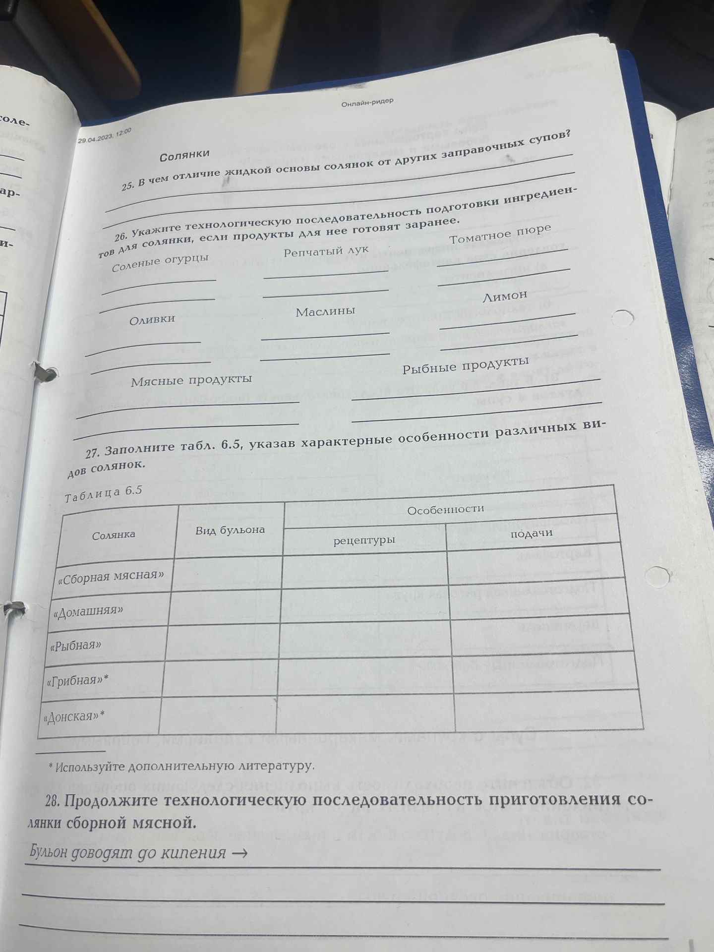 Фото задания: 27. Заполните табл. 6.5, указав характерные особенности различных видов солянок. Таблица 6.5: «Сборная мясная», «Домашняя»,…