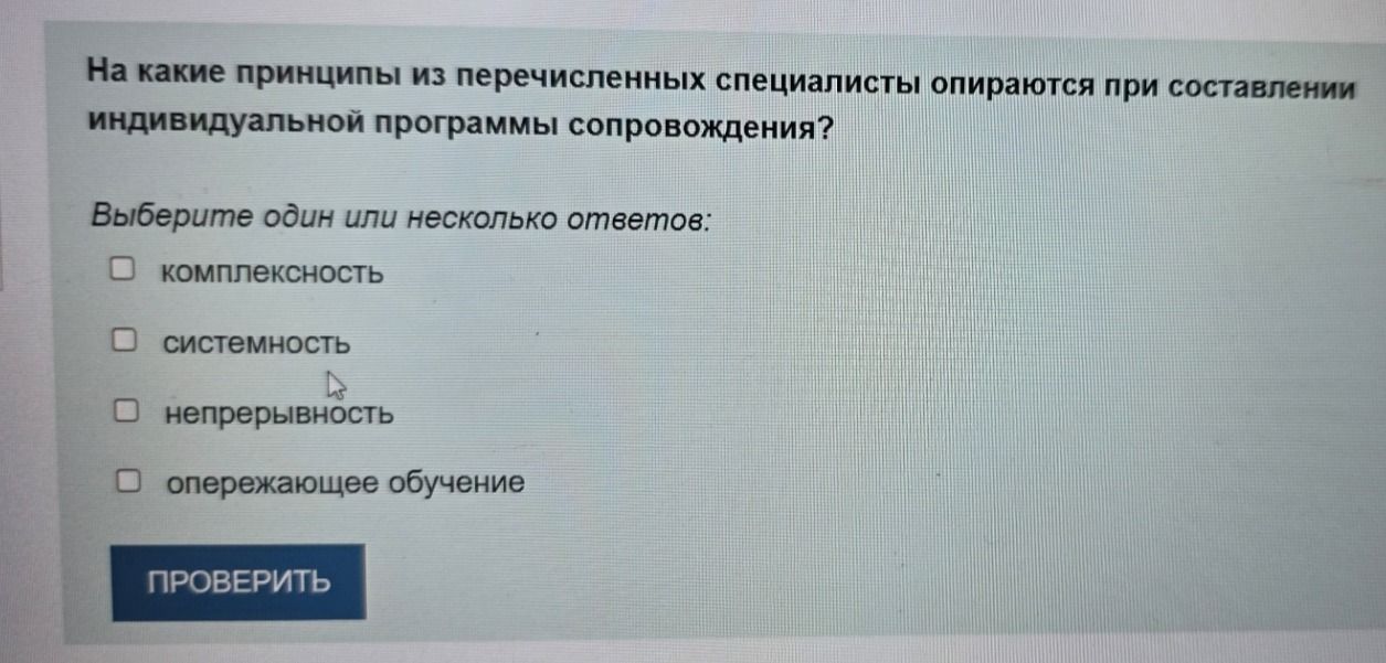 Фото задания: На какие принципы из перечисленных специалисты опираются при составлении индивидуальной программы сопровождения? Выберите…