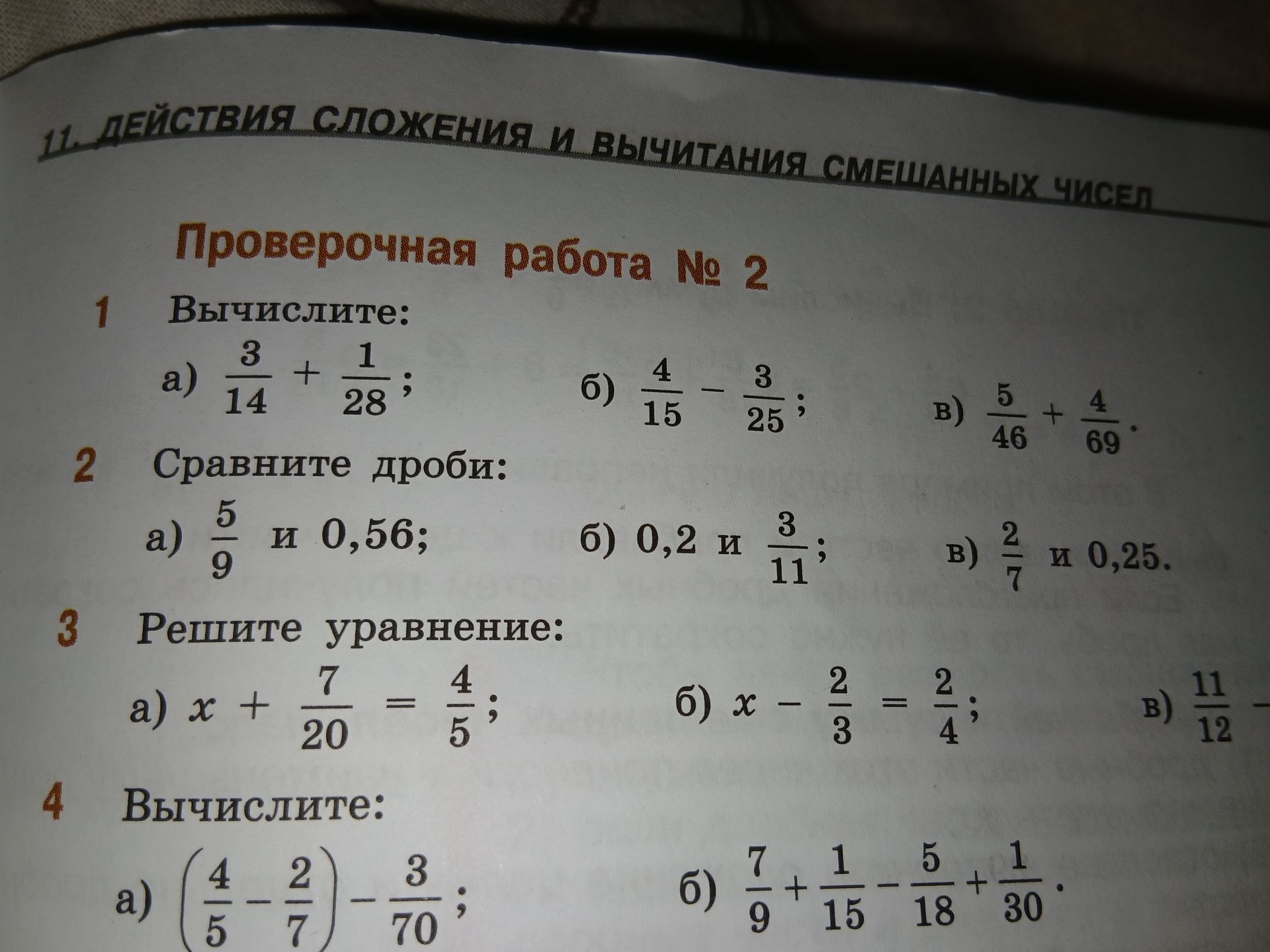 Фото задания: 3. Решите уравнение: а) x + 7/20 = 4/5; б) x − 2/3 = 2/4; в) 11/12 − [правая часть уравнения обрезана].
