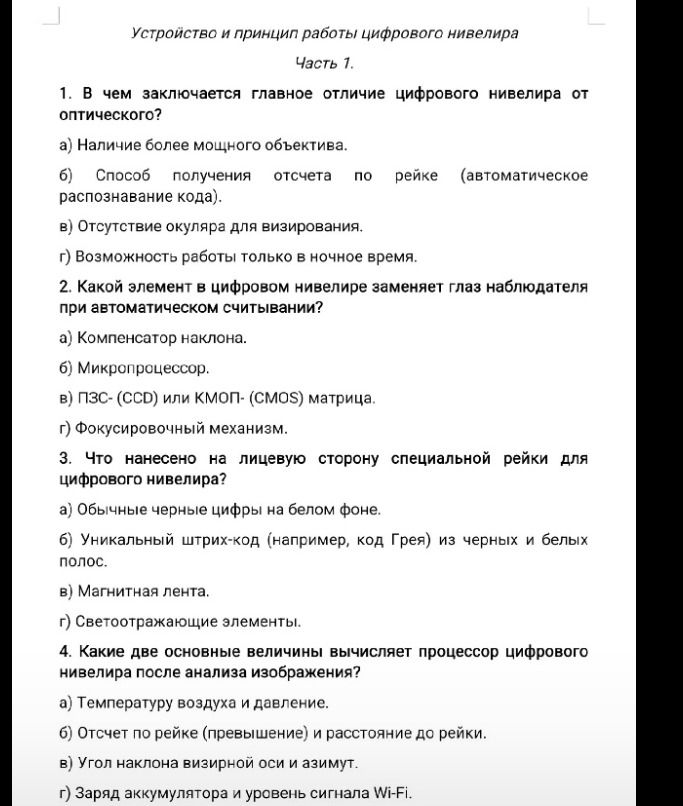 Фото задания: 2. Какой элемент в цифровом нивелире заменяет глаз наблюдателя при автоматическом считывании? а) Компенсатор наклона. б)…