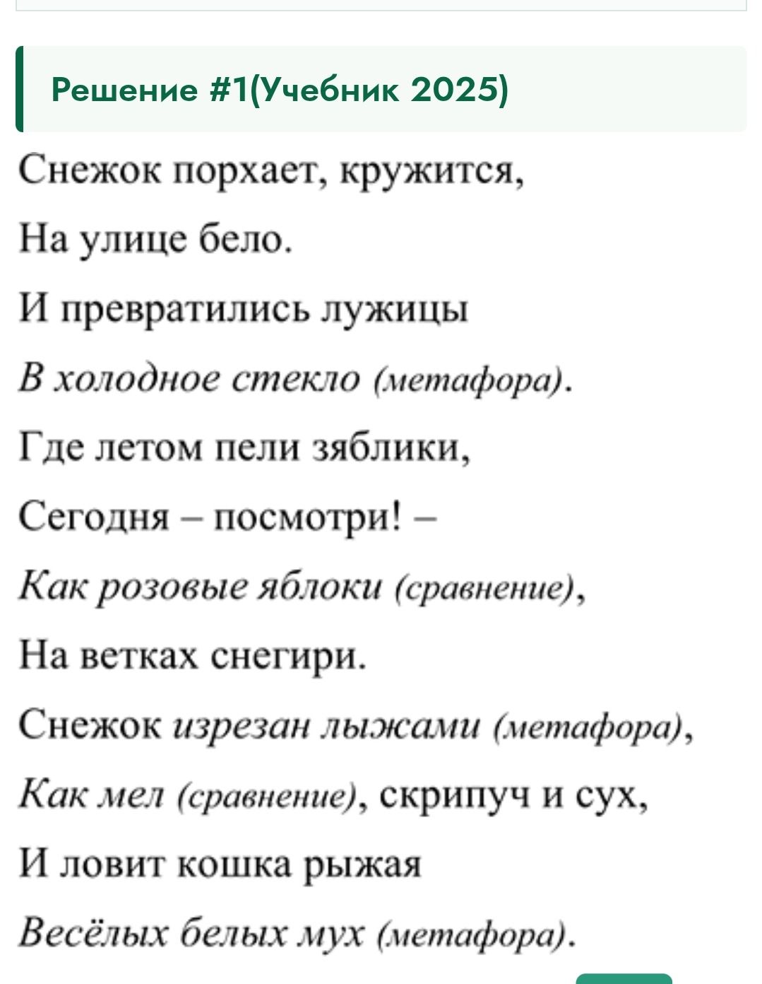 Фото задания: Определите метафоры и сравнения в стихотворении: «Снежок порхает, кружится, / На улице бело. / И превратились лужицы / В…